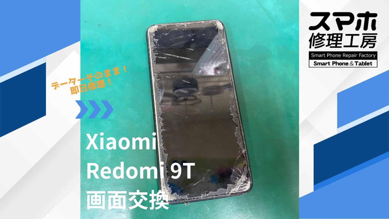 【Xiaomi Redomi 9T（レドミ）画面故障】~江東区周辺でRedomi修理をするなら「スマホ修理工房西大島店」へ！